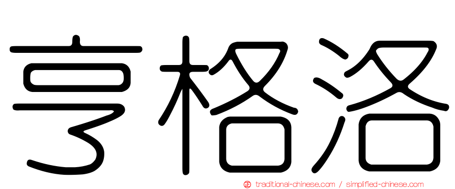 亨格洛