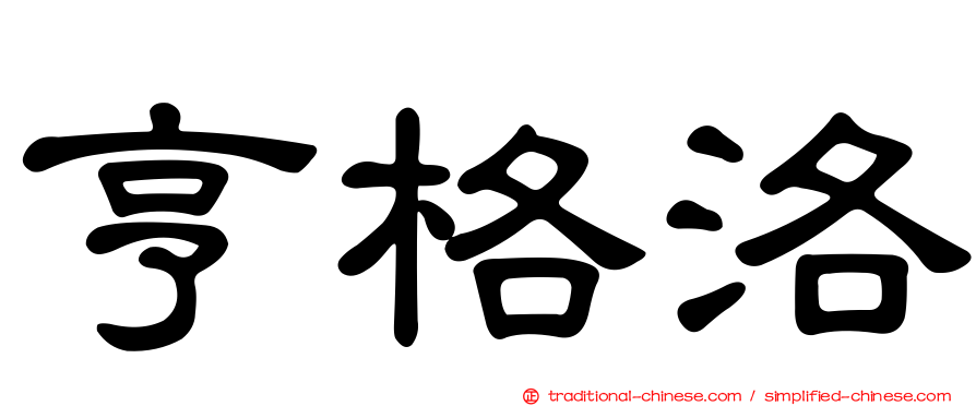亨格洛