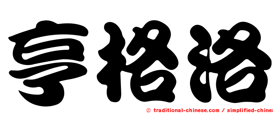 亨格洛