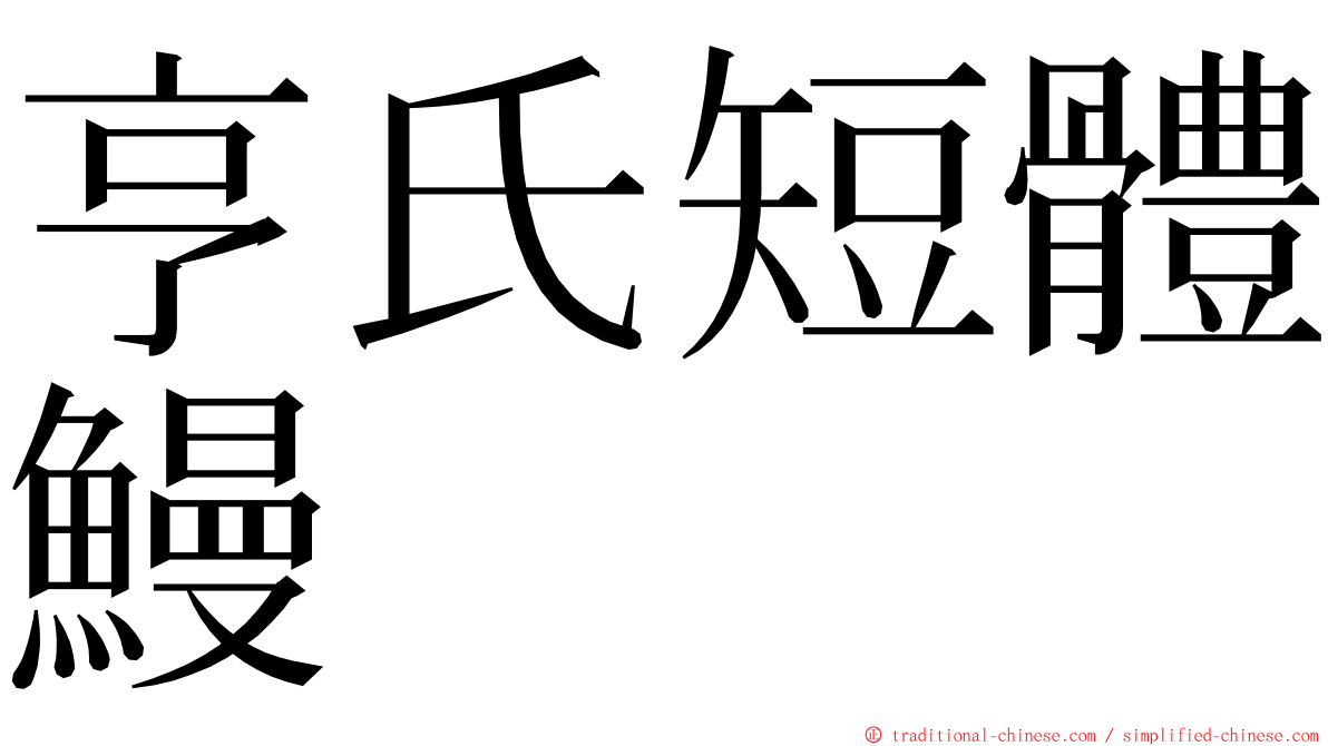 亨氏短體鰻 ming font