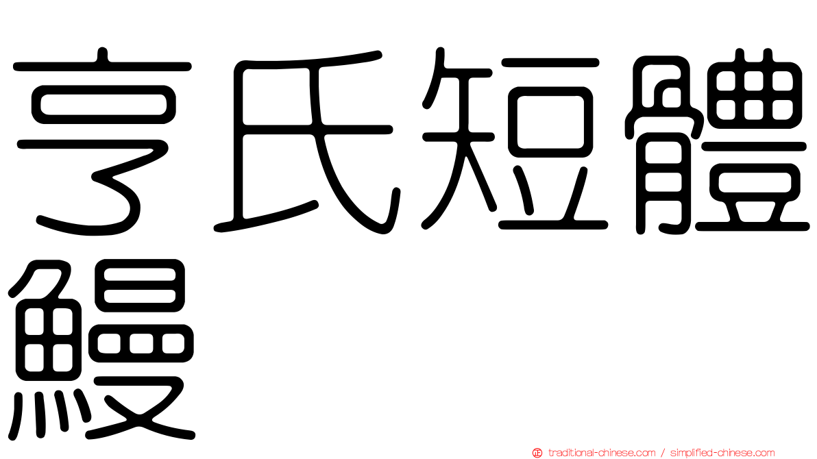 亨氏短體鰻