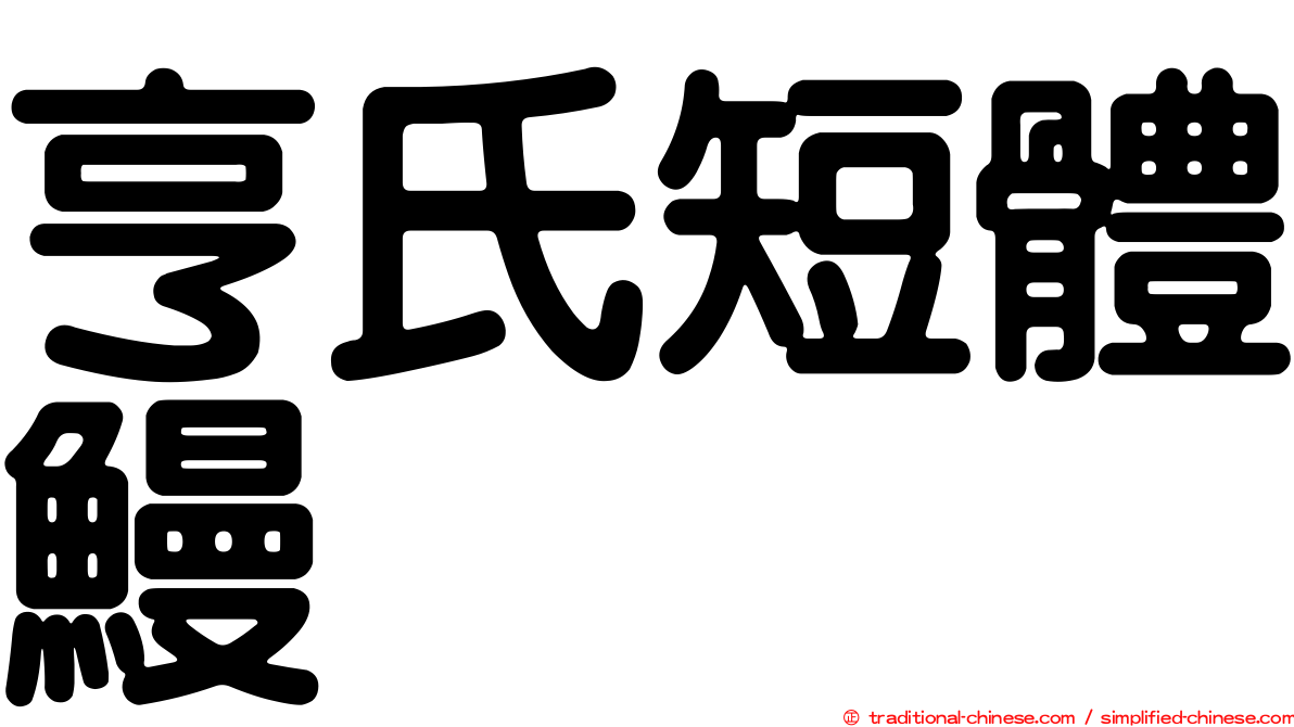 亨氏短體鰻