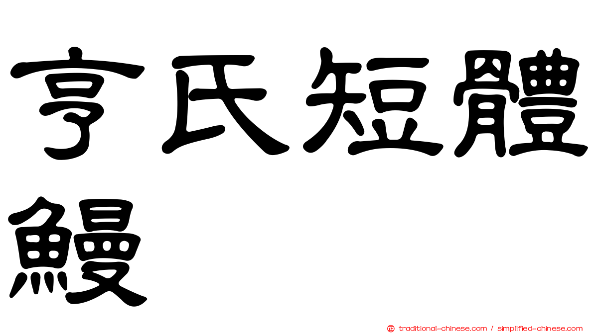 亨氏短體鰻