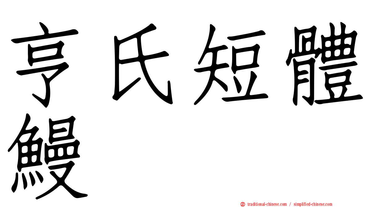 亨氏短體鰻