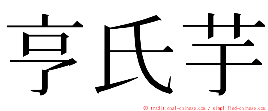 亨氏芋 ming font