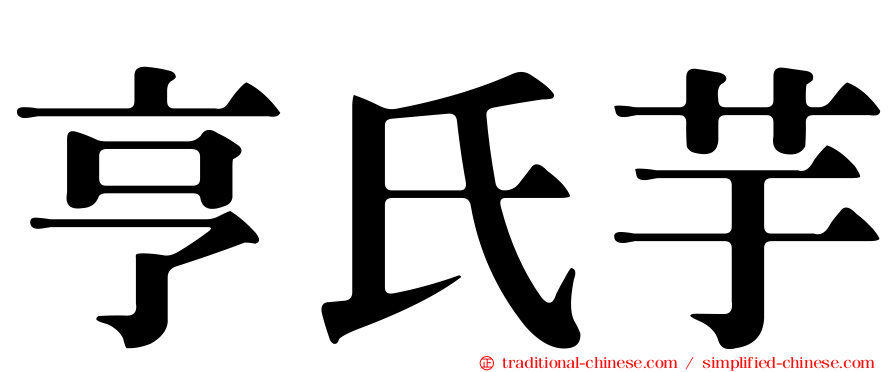 亨氏芋