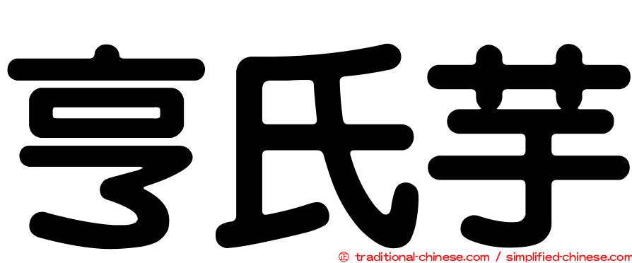 亨氏芋