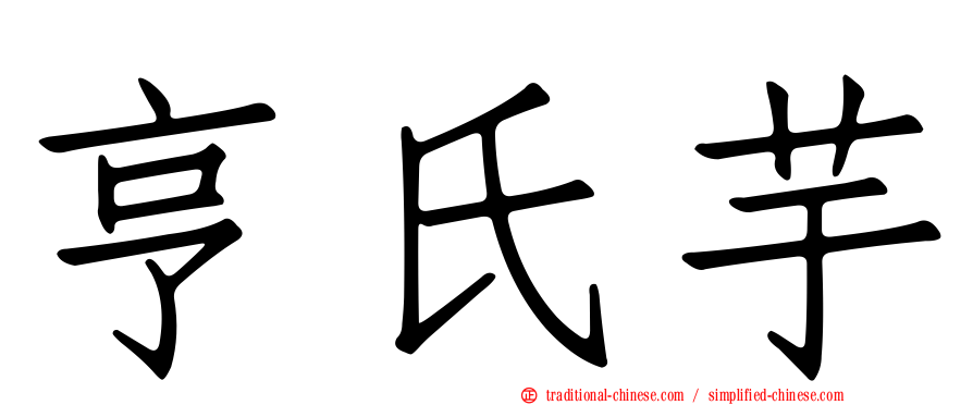 亨氏芋