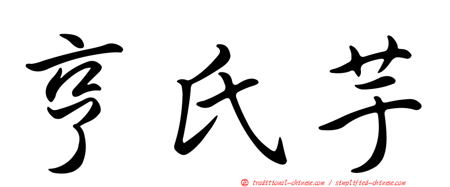 亨氏芋