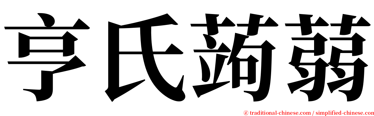 亨氏蒟蒻 serif font