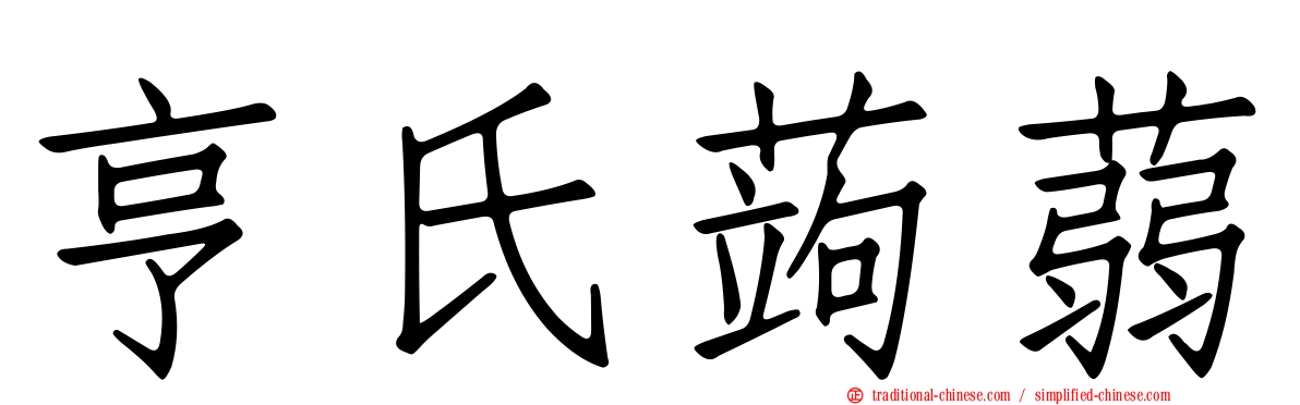亨氏蒟蒻