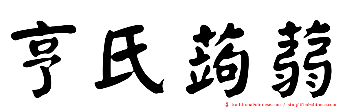 亨氏蒟蒻