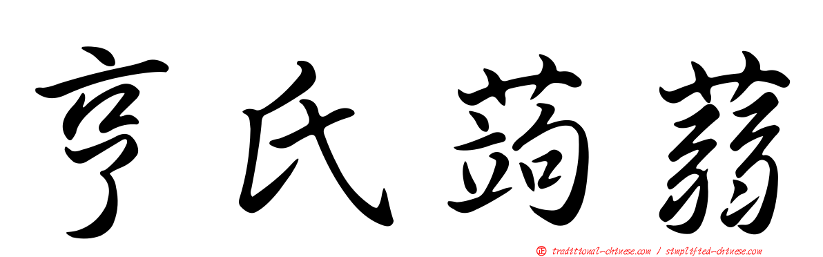 亨氏蒟蒻