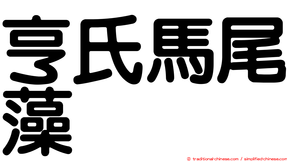 亨氏馬尾藻