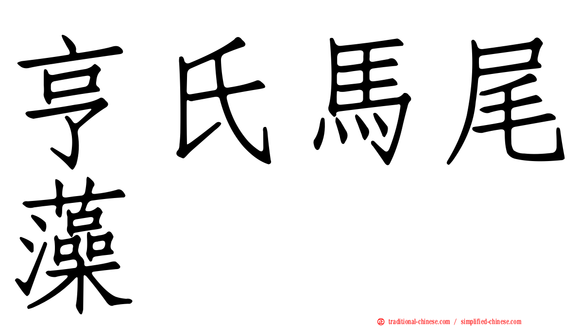 亨氏馬尾藻