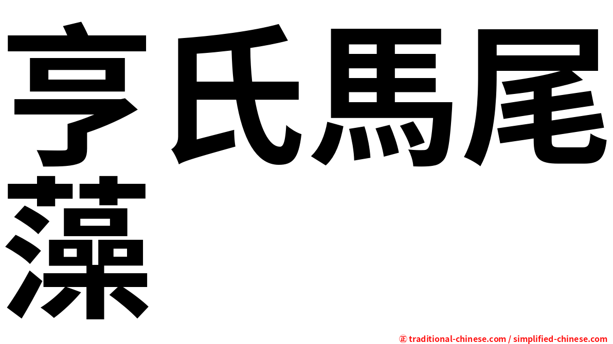 亨氏馬尾藻