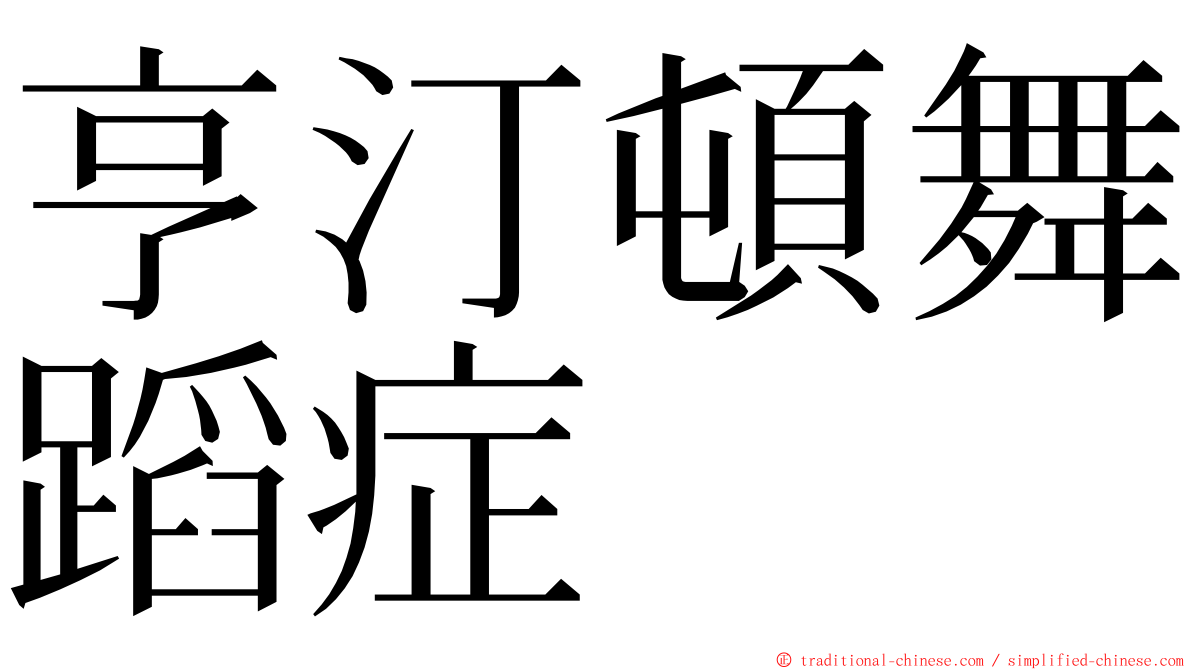 亨汀頓舞蹈症 ming font