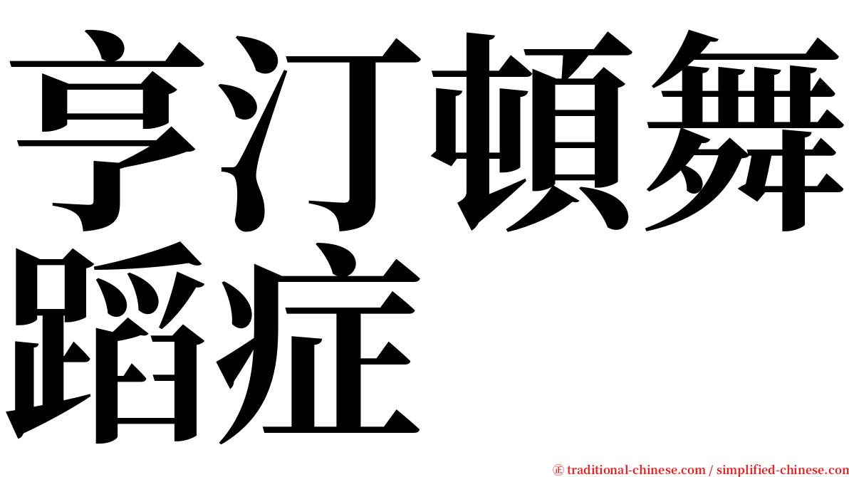 亨汀頓舞蹈症 serif font