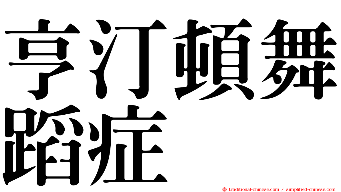 亨汀頓舞蹈症
