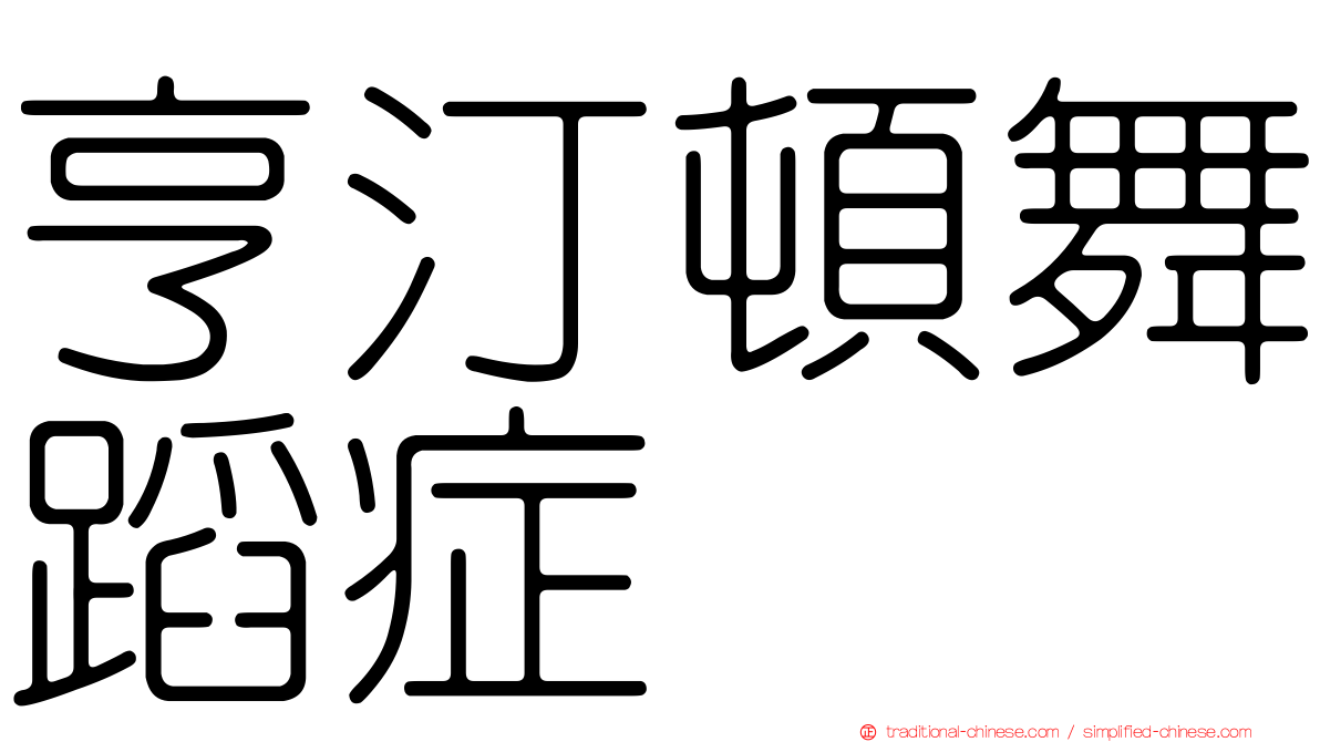 亨汀頓舞蹈症