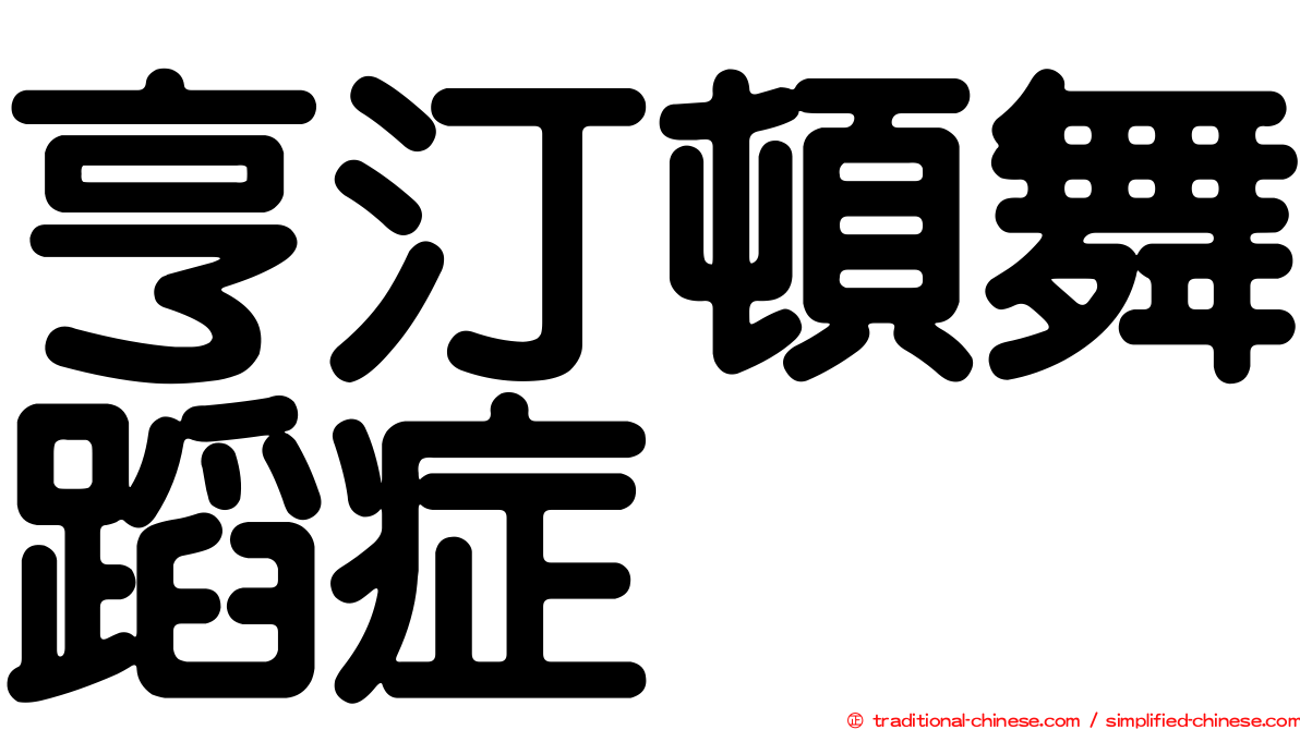 亨汀頓舞蹈症