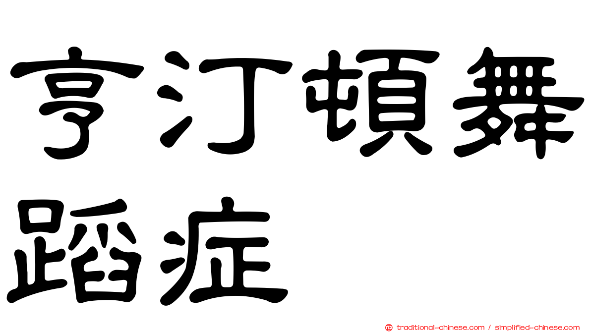 亨汀頓舞蹈症
