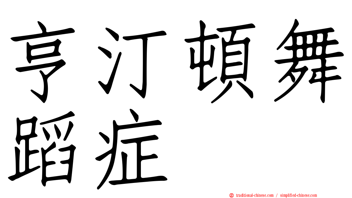 亨汀頓舞蹈症