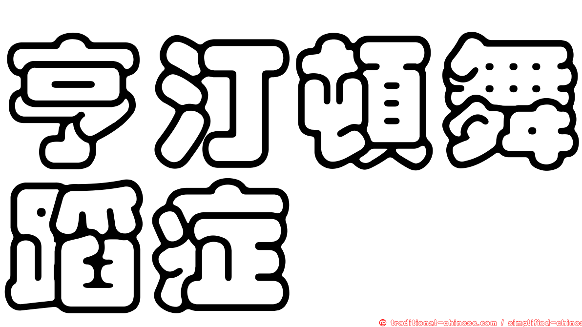 亨汀頓舞蹈症