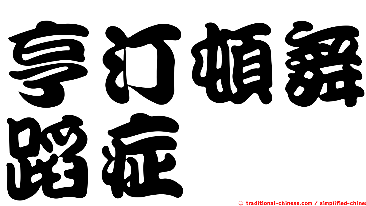 亨汀頓舞蹈症