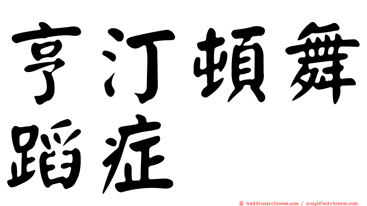 亨汀頓舞蹈症