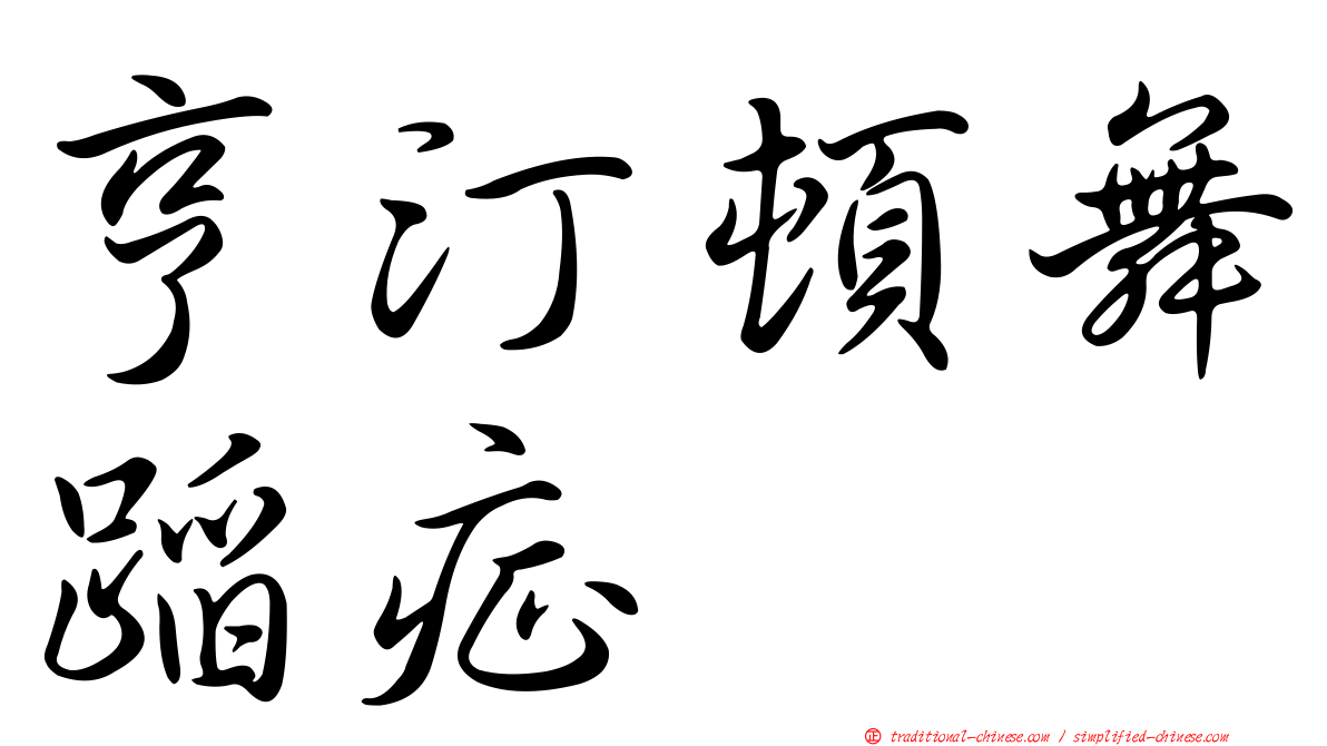 亨汀頓舞蹈症