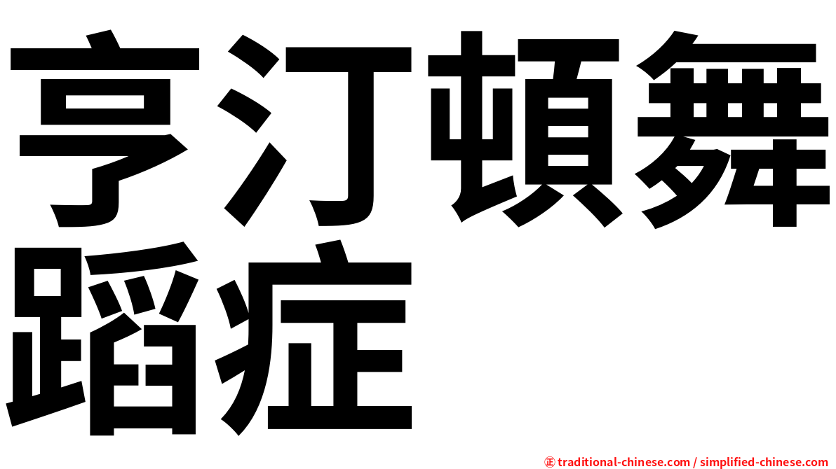 亨汀頓舞蹈症