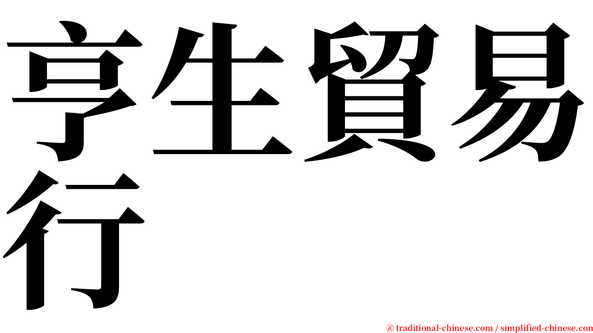 亨生貿易行 serif font