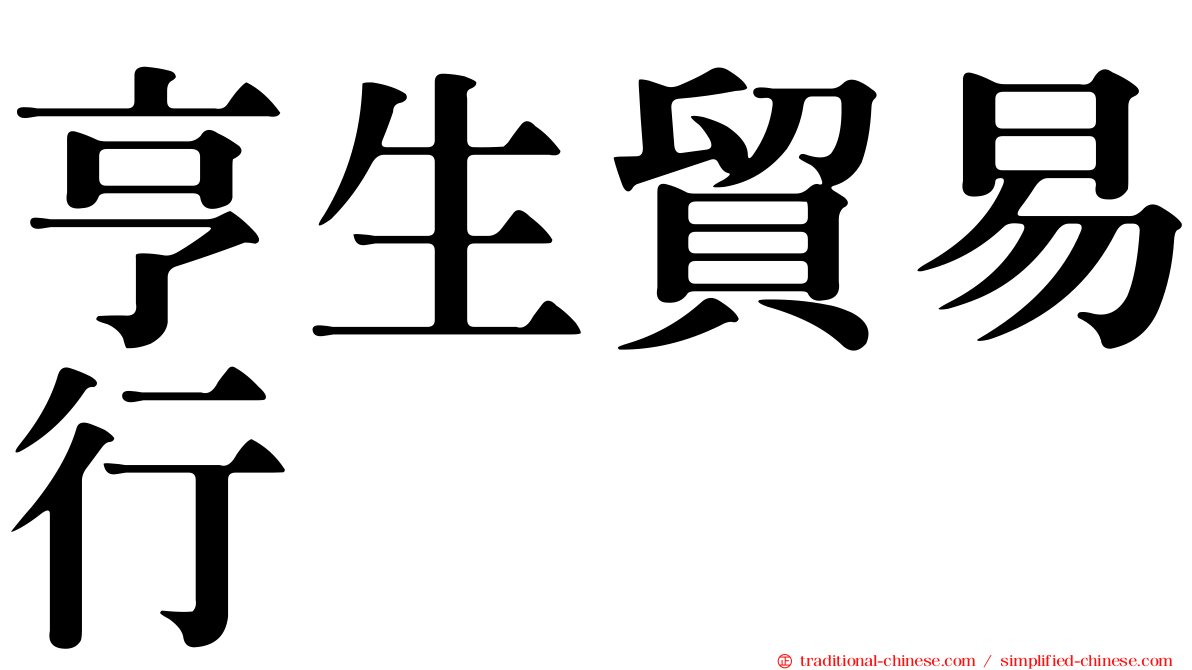 亨生貿易行