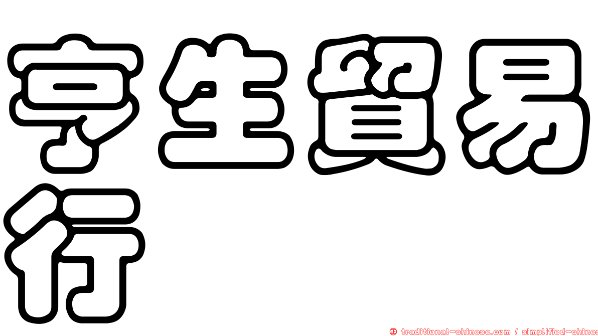 亨生貿易行