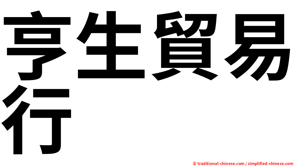 亨生貿易行