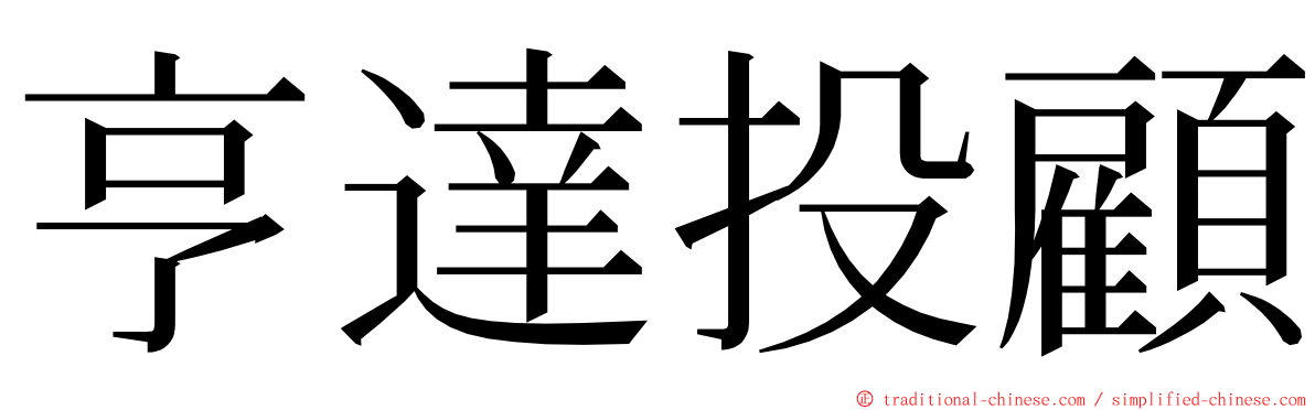 亨達投顧 ming font