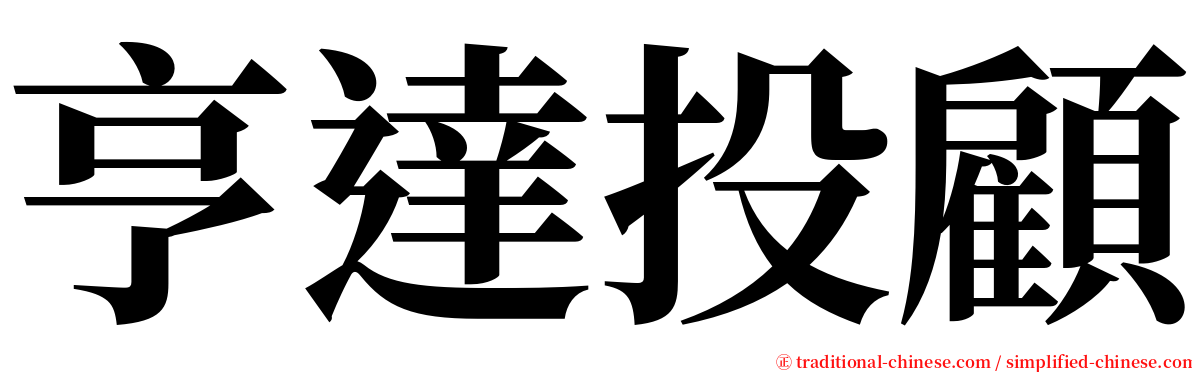 亨達投顧 serif font