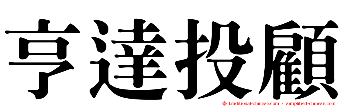 亨達投顧