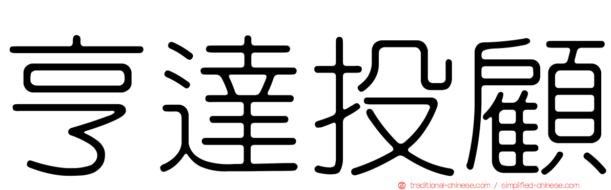 亨達投顧