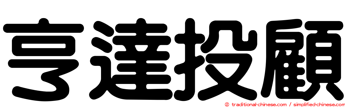 亨達投顧