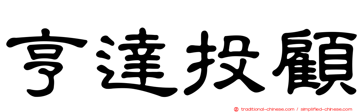 亨達投顧