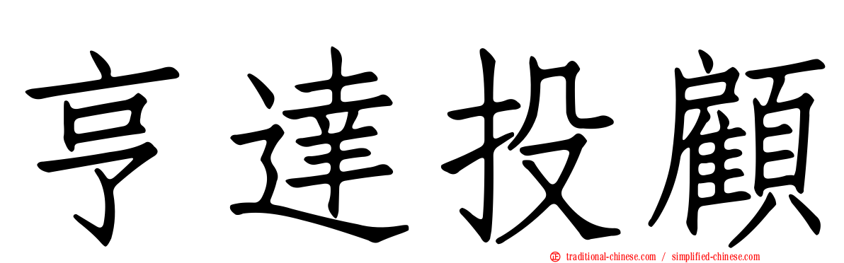 亨達投顧