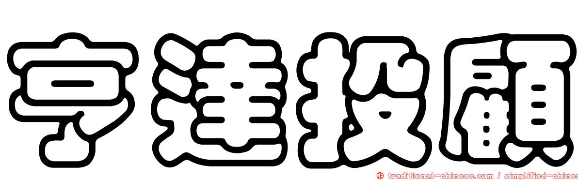 亨達投顧