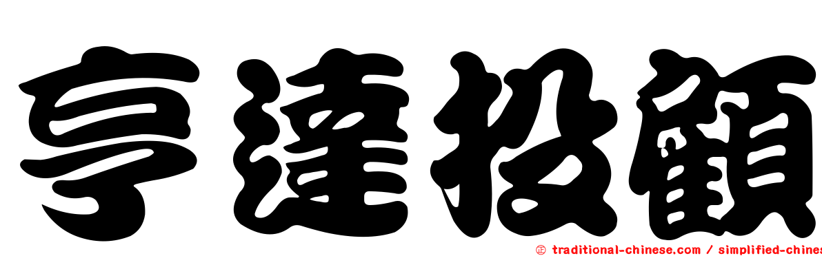 亨達投顧
