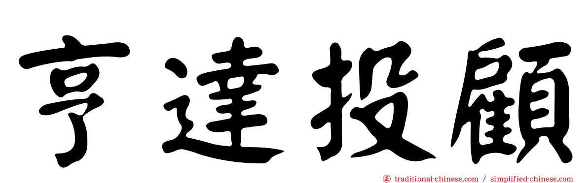 亨達投顧