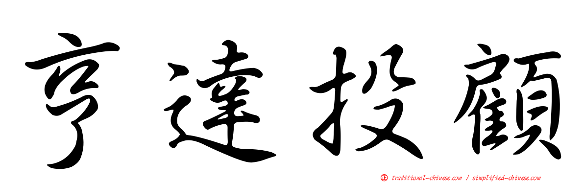 亨達投顧