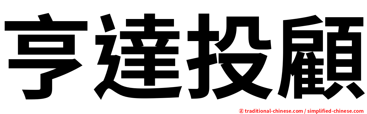 亨達投顧