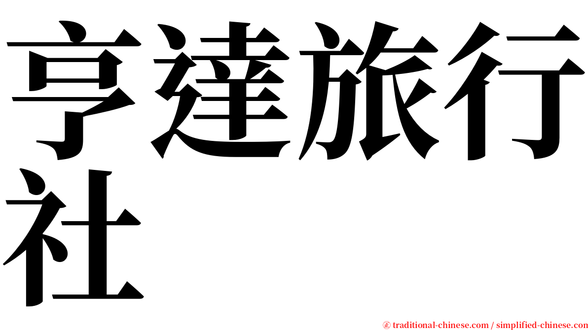 亨達旅行社 serif font