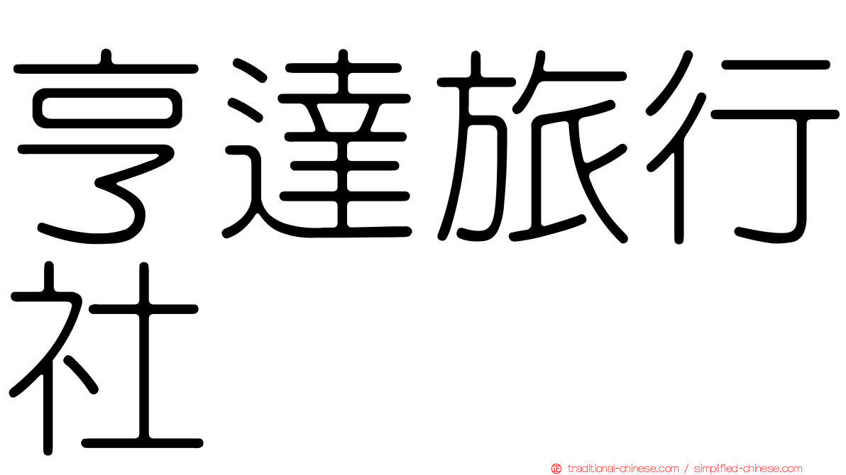 亨達旅行社